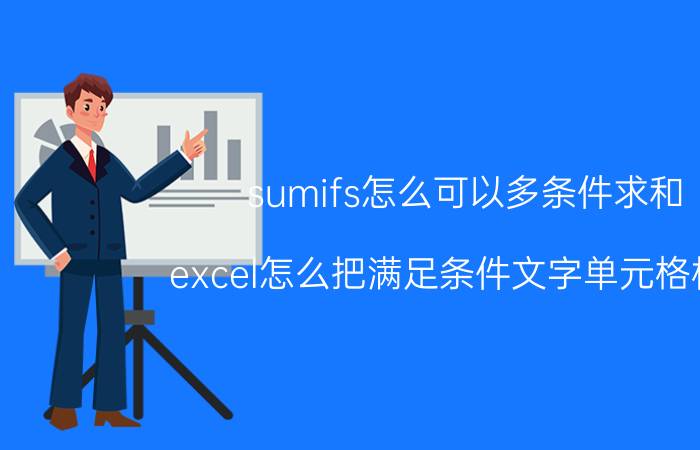 sumifs怎么可以多条件求和 excel怎么把满足条件文字单元格相加？